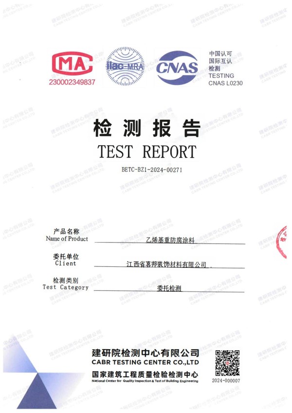 齐河防腐公司乙烯基重防腐涂料通过国家建筑工程质量检验检测中心检测
