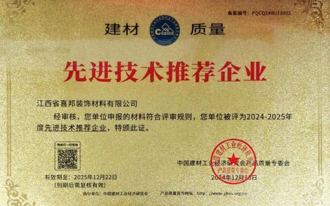 齐河喜邦地坪公司荣获《建材质量-先进技术推荐企业》称号