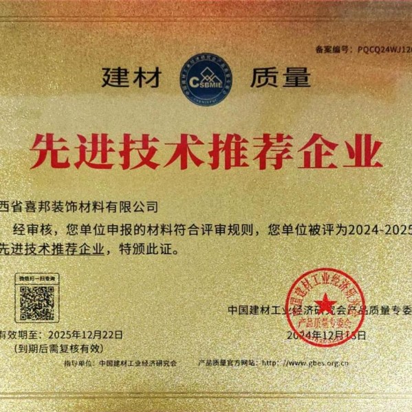 齐河喜邦地坪公司荣获《建材质量-先进技术推荐企业》称号