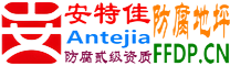 耐固®齐河防腐地坪